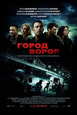 Город воров (2010) смотреть онлайн Город воров (2010) смотреть онлайн смотреть онлайн