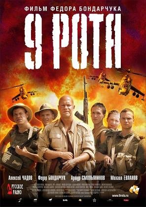 9 рота (2005) смотреть онлайн 9 рота (2005) смотреть онлайн смотреть онлайн