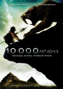 10 000 лет до н.э. (2008) смотреть онлайн 10 000 лет до н.э. (2008) смотреть онлайн смотреть онлайн
