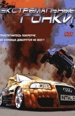Экстремальные гонки (2006) смотреть онлайн Экстремальные гонки (2006) смотреть онлайн смотреть онлайн