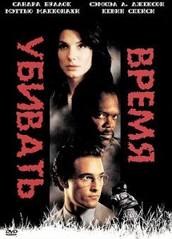 Время убивать (1996) смотреть онлайн Время убивать (1996) смотреть онлайн смотреть онлайн