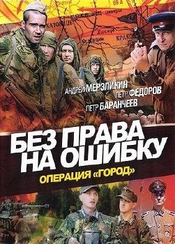 Без права на ошибку (2011) смотреть онлайн Без права на ошибку (2011) смотреть онлайн смотреть онлайн