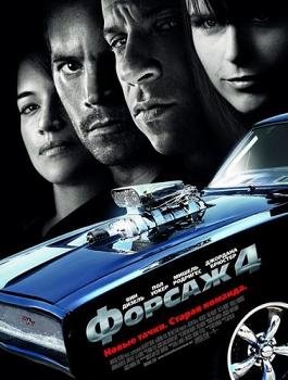 Форсаж 4 (2009) смотреть онлай Форсаж 4 (2009) смотреть онлай смотреть онлайн