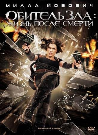 Обитель зла 4: Жизнь после смерти (2010) смотреть онлайн Обитель зла 4: Жизнь после смерти (2010) смотреть онлайн смотреть онлайн