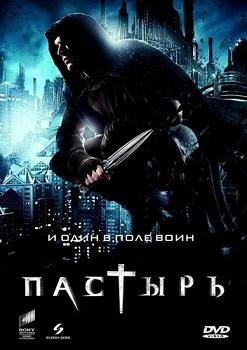 Пастырь (2011) смотреть онлайн Пастырь (2011) смотреть онлайн смотреть онлайн
