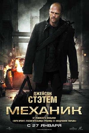 Механик (2011) смотреть онлайн Механик (2011) смотреть онлайн смотреть онлайн