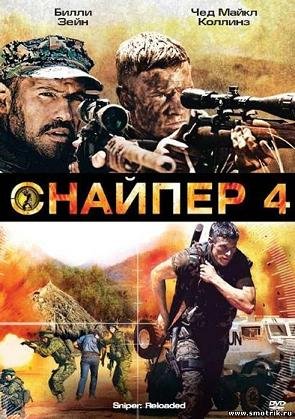 Снайпер 4 (2011) смотреть онлайн