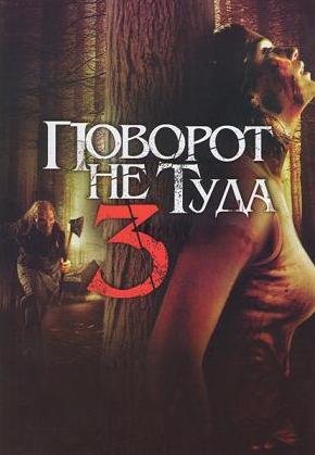 Поворот не туда 3 (2009) смотреть онлайн Поворот не туда 3 (2009) смотреть онлайн смотреть онлайн