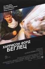 Беглец (1993) смотреть онлайн Беглец (1993) смотреть онлайн смотреть онлайн