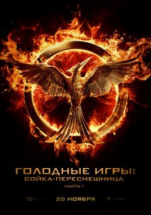 Голодные игры: Сойка-пересмешница. Часть I / The Hunger Games: Mockingjay - Part 1 (2014) Голодные игры: Сойка-пересмешница. Часть I / The Hunger Games: Mockingjay - Part 1 (2014) смотреть онлайн