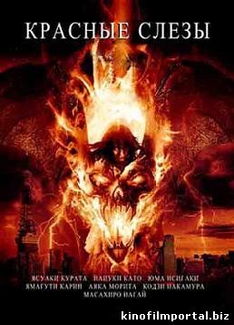 Красные слёзы (2011) смотреть онлайн Красные слёзы (2011) смотреть онлайн смотреть онлайн