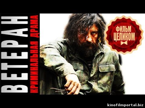 Ветеран (2015) фильм Ветеран (2015) фильм смотреть онлайн
