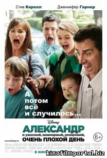 Александр и ужасный, кошмарный, нехороший, очень плохой день / Alexander and the Terrible, Horrible, No Good, Very Bad Александр и ужасный, кошмарный, нехороший, очень плохой день / Alexander and the Terrible, Horrible, No Good, Very Bad смотреть онлайн