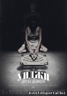 Уиджи: Доска Дьявола / Виджа / Ouija (2014) Уиджи: Доска Дьявола / Виджа / Ouija (2014) смотреть онлайн