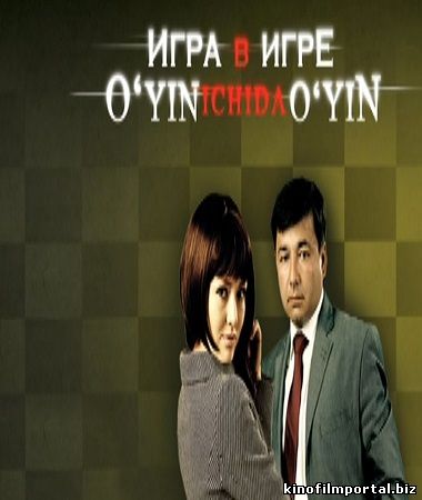 Игра в игре | Уйин ичида уйин (узбекфильм на русском языке) Игра в игре | Уйин ичида уйин (узбекфильм на русском языке) смотреть онлайн