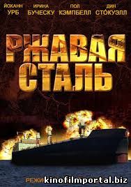 Ржавая сталь HD боевик | война Ржавая сталь HD боевик | война смотреть онлайн