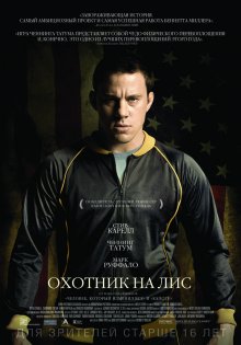 Охотник на лис / Foxcatcher (2014) Охотник на лис / Foxcatcher (2014) смотреть онлайн