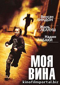 Моя вина (2015) Моя вина (2015) смотреть онлайн