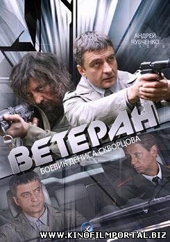 Ветеран (2015) смотреть онлайн Ветеран (2015) смотреть онлайн смотреть онлайн