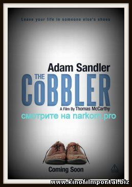 Сапожник / The Cobbler (2014) Сапожник / The Cobbler (2014) смотреть онлайн
