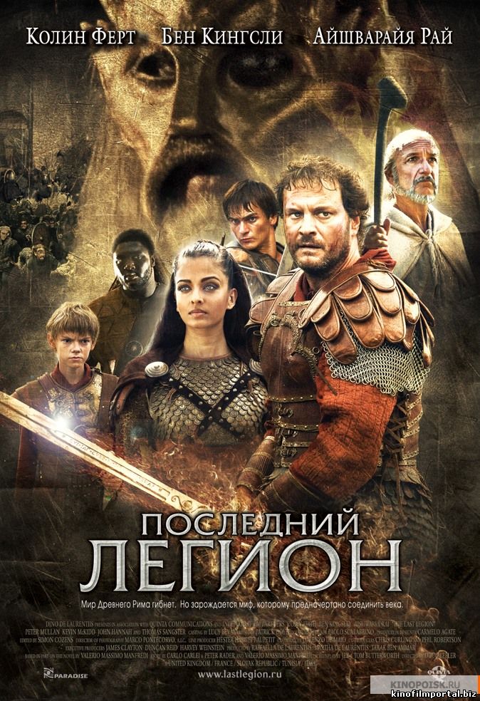 Последний легион Последний легион смотреть онлайн