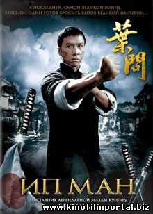 Ип Ман / Yip Man (2008) Ип Ман / Yip Man (2008) смотреть онлайн