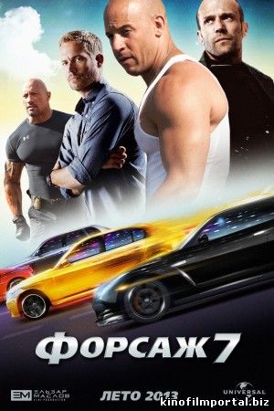 ФОРСАЖ 7 (2015) ФОРСАЖ 7 (2015) смотреть онлайн