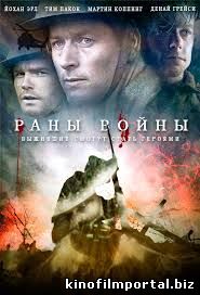 Раны войны HD Супер Фильм про войну 2015 Раны войны HD Супер Фильм про войну 2015 смотреть онлайн