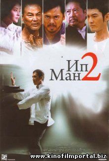 Ип Ман 2 / Yip Man 2 (2010) Ип Ман 2 / Yip Man 2 (2010) смотреть онлайн