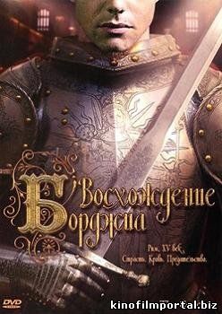 Восхождение Борджиа (2006) смотреть онлайн Восхождение Борджиа (2006) смотреть онлайн смотреть онлайн
