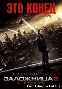 Заложница 3 / Taken 3 (2014) Заложница 3 / Taken 3 (2014) смотреть онлайн