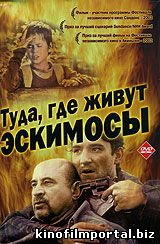 Туда, где живут эскимосы Туда, где живут эскимосы смотреть онлайн