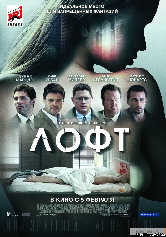 Лофт (2015) Лофт (2015) смотреть онлайн