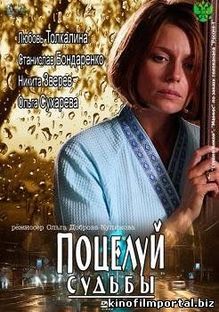 Поцелуй судьбы (2012) смотреть онлайн Поцелуй судьбы (2012) смотреть онлайн смотреть онлайн