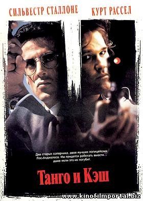 Танго и Кэш (1989) смотреть онлайн Танго и Кэш (1989) смотреть онлайн смотреть онлайн