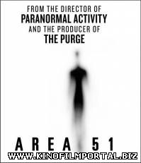 Зона 51 / Area 51 (2015) Зона 51 / Area 51 (2015) смотреть онлайн
