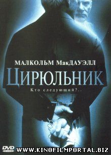 Цирюльник / The Barber (2001) Цирюльник / The Barber (2001) смотреть онлайн