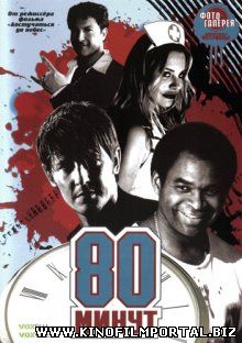 80 минут / 80 Minutes (2008) 80 минут / 80 Minutes (2008) смотреть онлайн