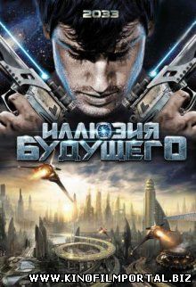 Иллюзия будущего / 2033 (2009) Иллюзия будущего / 2033 (2009) смотреть онлайн