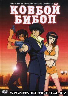 Ковбой Бибоп / Cowboy Bebop: Tengoku no tobira (2001) Ковбой Бибоп / Cowboy Bebop: Tengoku no tobira (2001) смотреть онлайн
