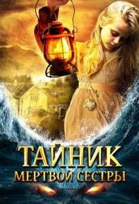 Тайник мертвой сестры / Amhurst (2008) Тайник мертвой сестры / Amhurst (2008) смотреть онлайн