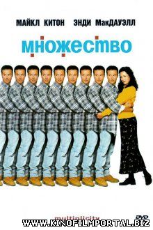 Множество / Multiplicity (1996) Множество / Multiplicity (1996) смотреть онлайн