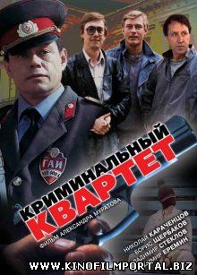 Криминальный квартет (1989) Криминальный квартет (1989) смотреть онлайн