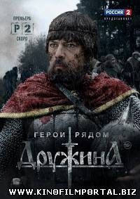 Дружина (2015) SATRip Дружина (2015) SATRip смотреть онлайн
