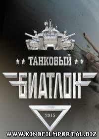Танковый биатлон (2015) День 2 Танковый биатлон (2015) День 2 смотреть онлайн