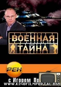 Военная тайна с Игорем Прокопенко (2015) 20 - Выпуск. Эфир 22.08.2015 Военная тайна с Игорем Прокопенко (2015) 20 - Выпуск. Эфир 22.08.2015 смотреть онлайн