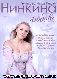 Нинкина любовь (2015) Нинкина любовь (2015) смотреть онлайн