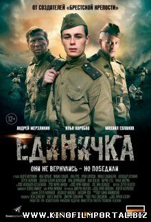 Единичка Единичка смотреть онлайн
