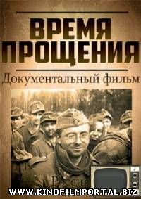 Время прощения (2015) SATRip Время прощения (2015) SATRip смотреть онлайн