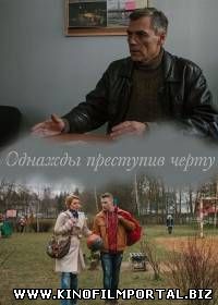 Однажды преступив черту (2015) SATRip Однажды преступив черту (2015) SATRip смотреть онлайн